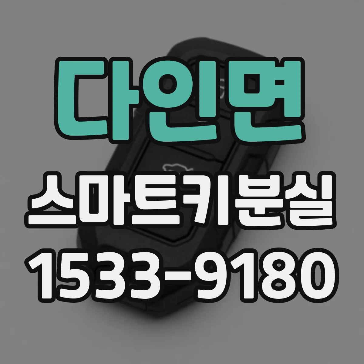 다인면 스마트키분실