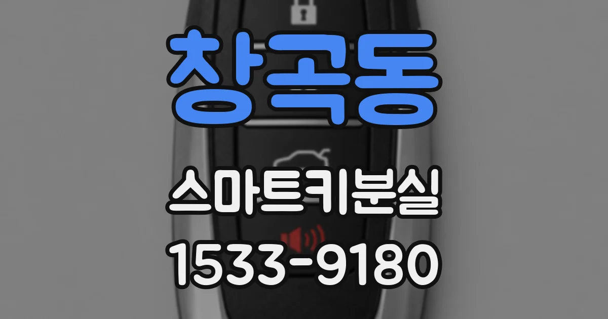 창곡동 스마트키분실