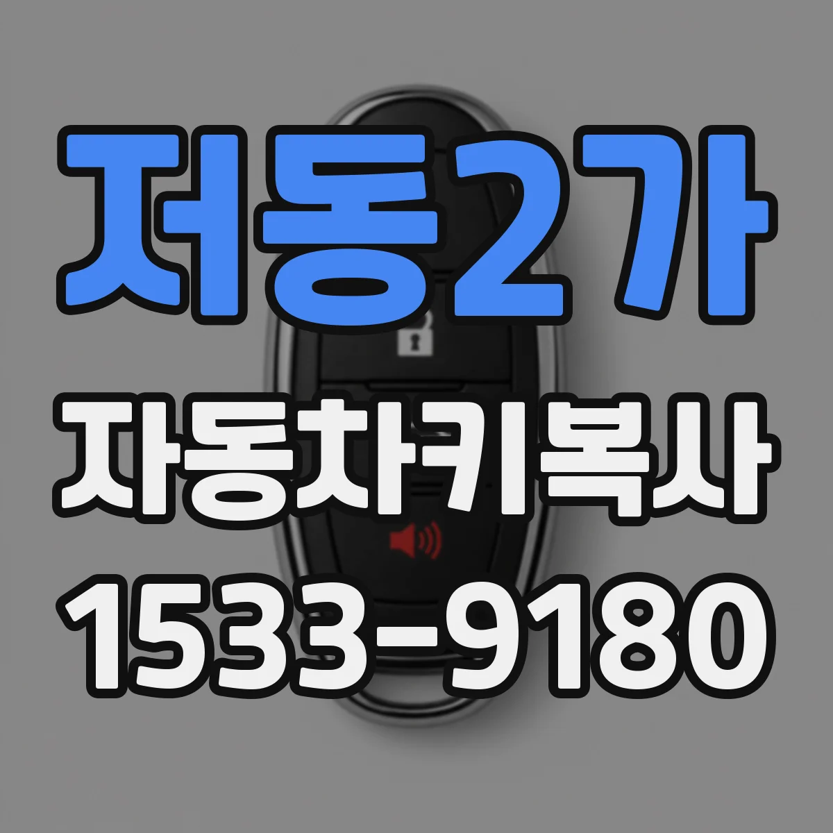 저동2가 자동차키복사