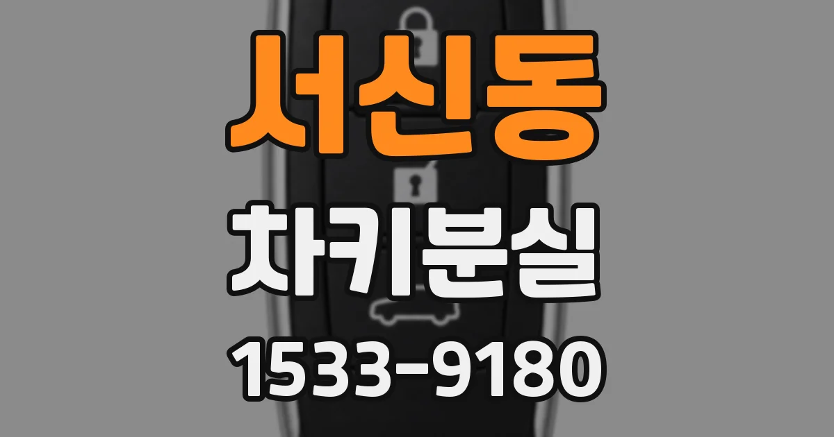 서신동 차키분실