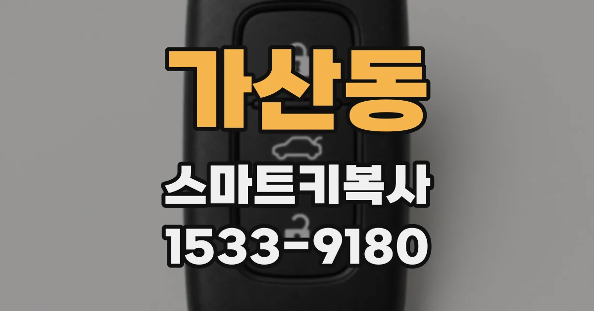 가산동 스마트키복사