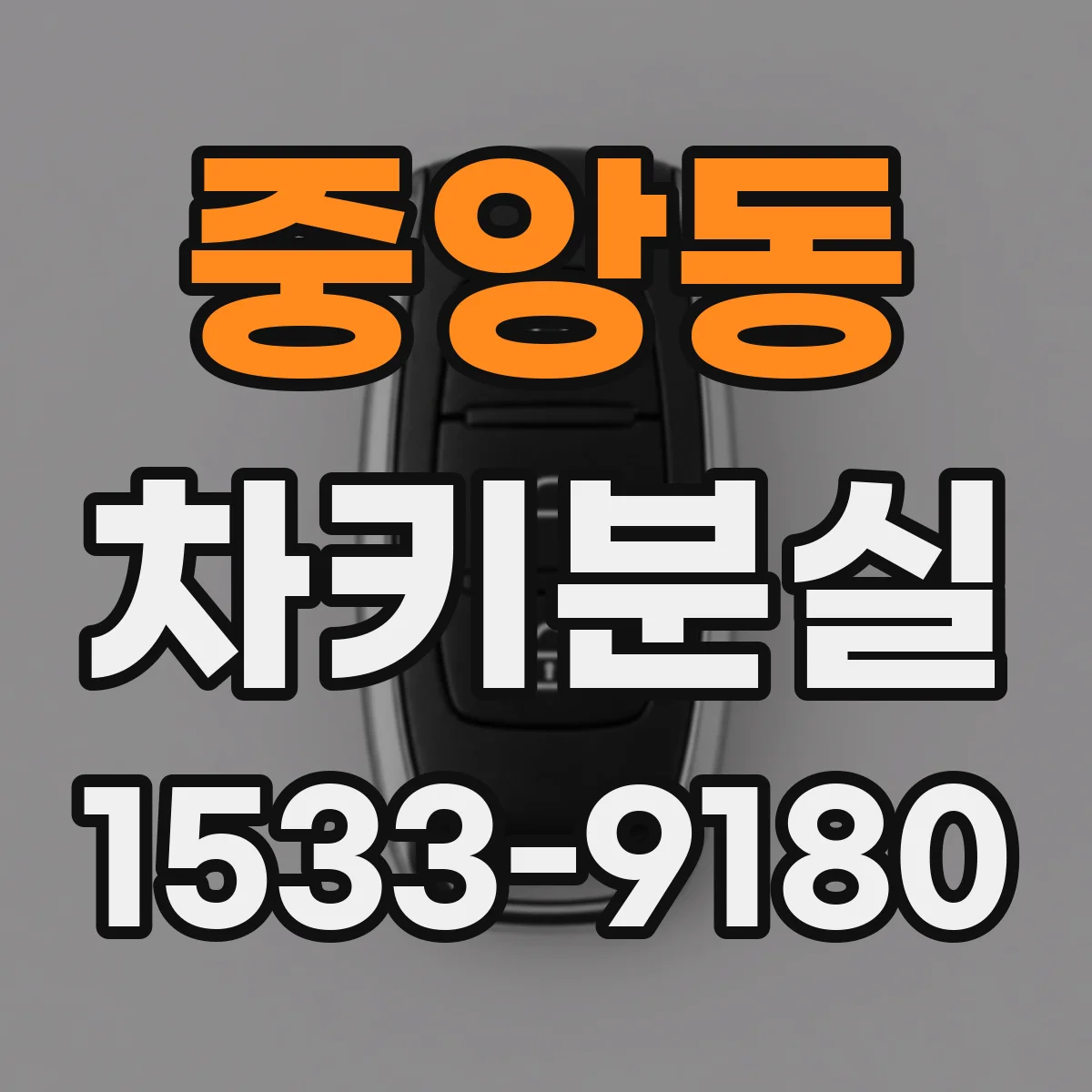 중앙동 차키분실