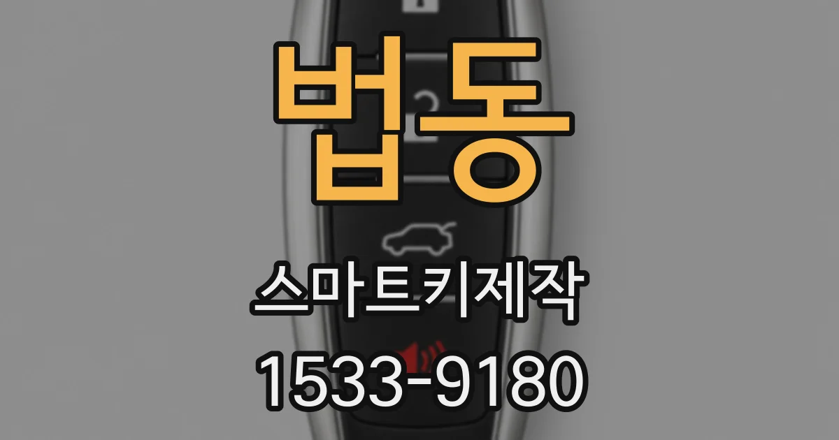 법동 스마트키제작