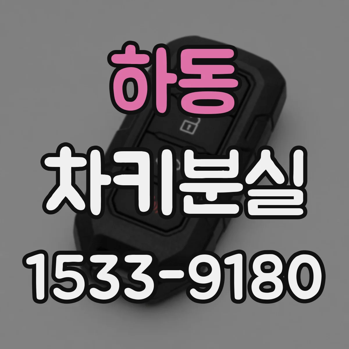 하동 차키분실