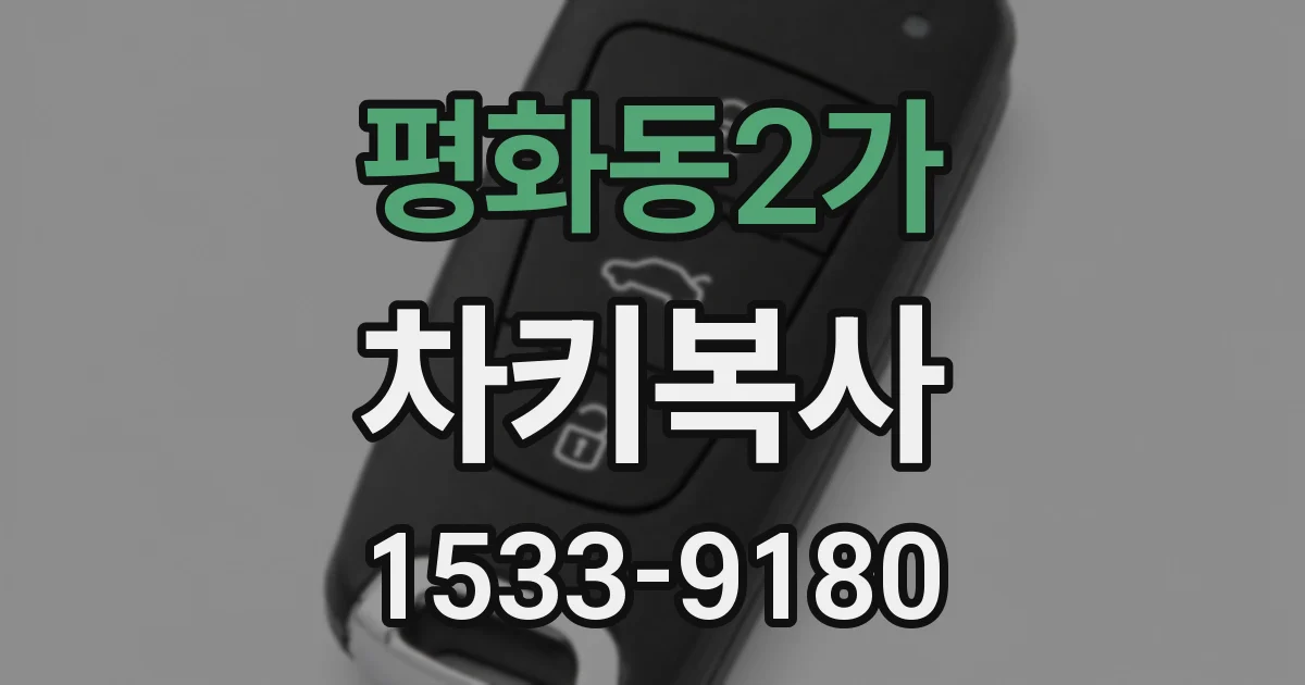 평화동2가 차키복사