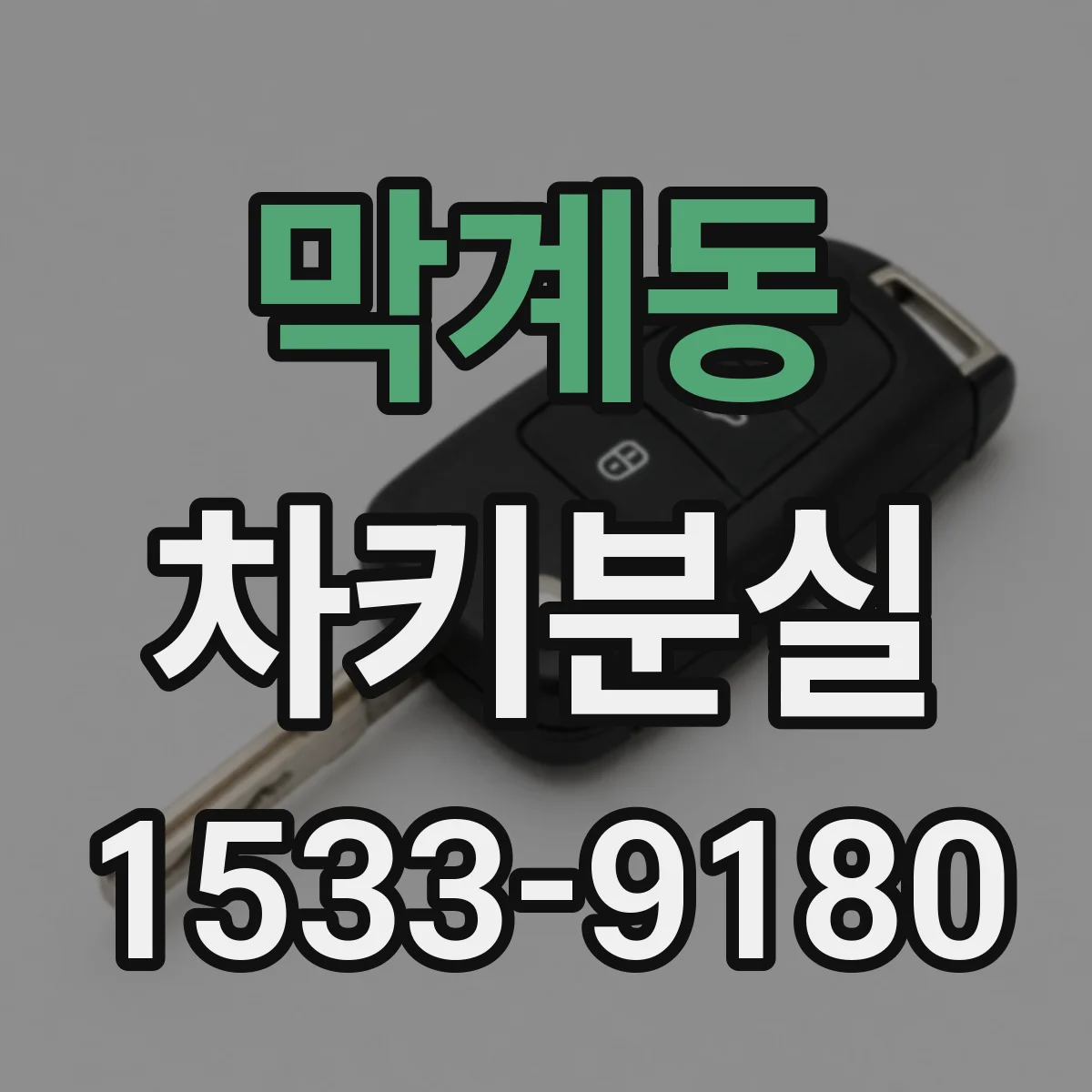 막계동 차키분실