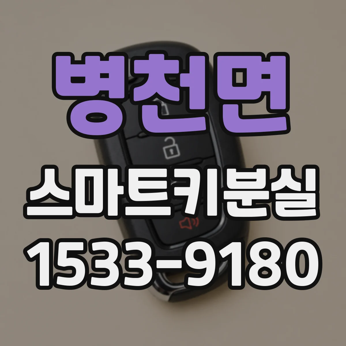 병천면 스마트키분실