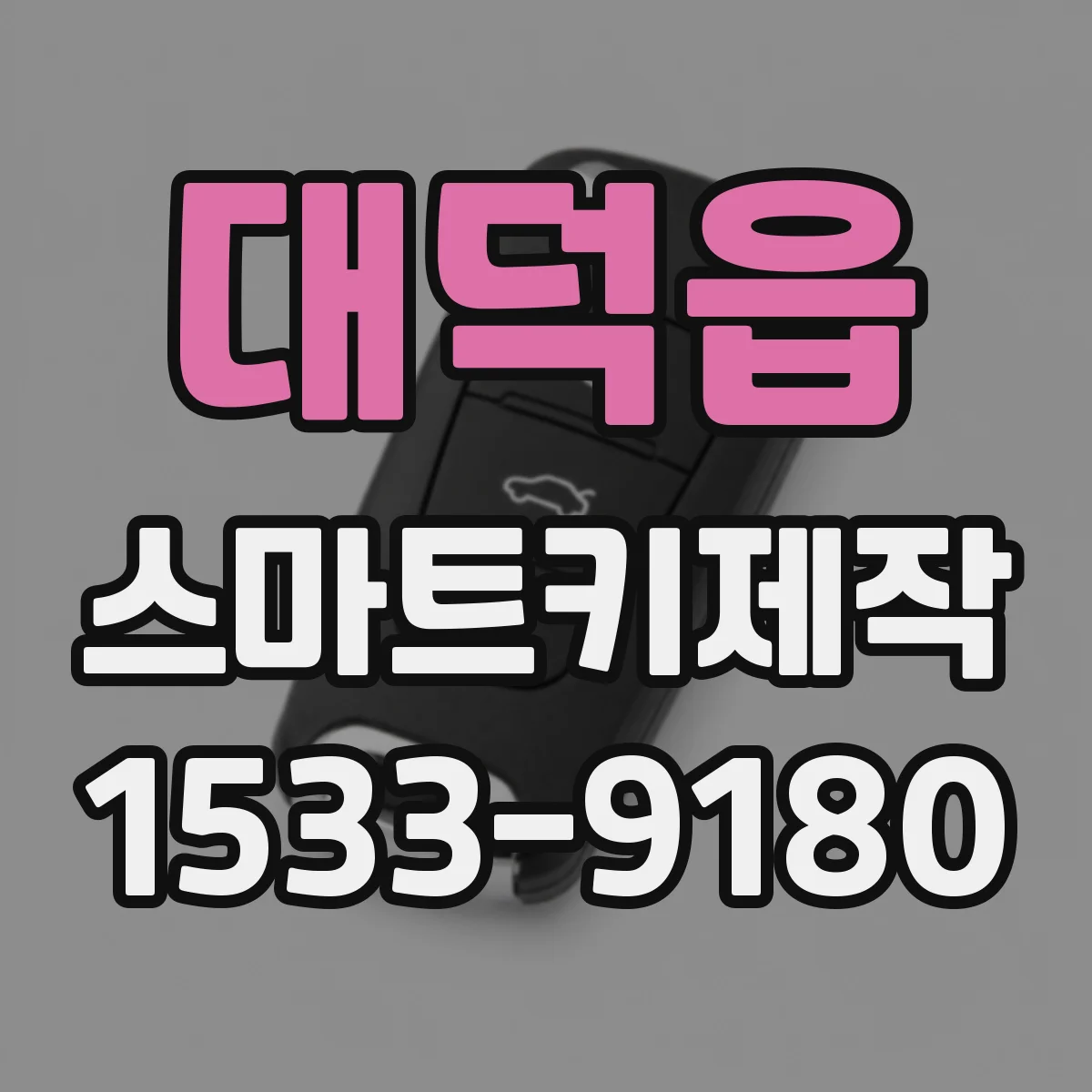 대덕읍 스마트키제작
