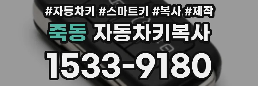 죽동 자동차키복사