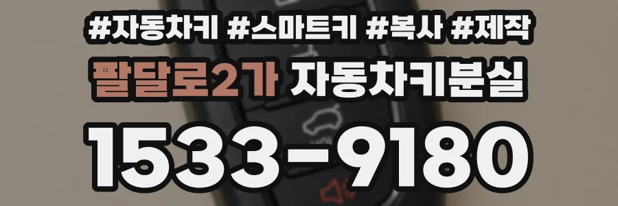 팔달로2가 자동차키분실