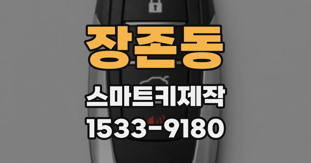 장존동 스마트키제작