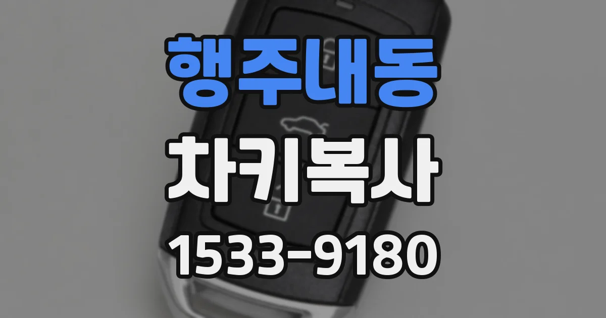 행주내동 차키복사