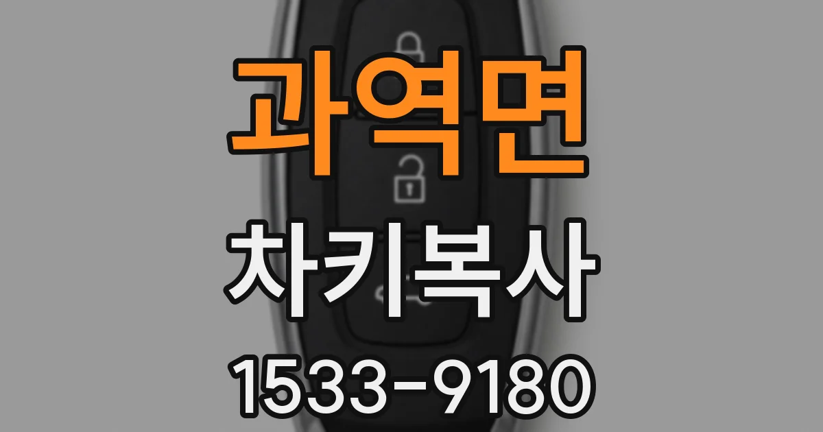 과역면 차키복사