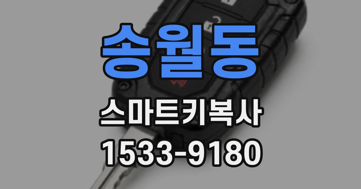 송월동 스마트키복사