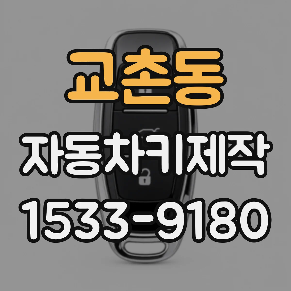 교촌동 자동차키제작