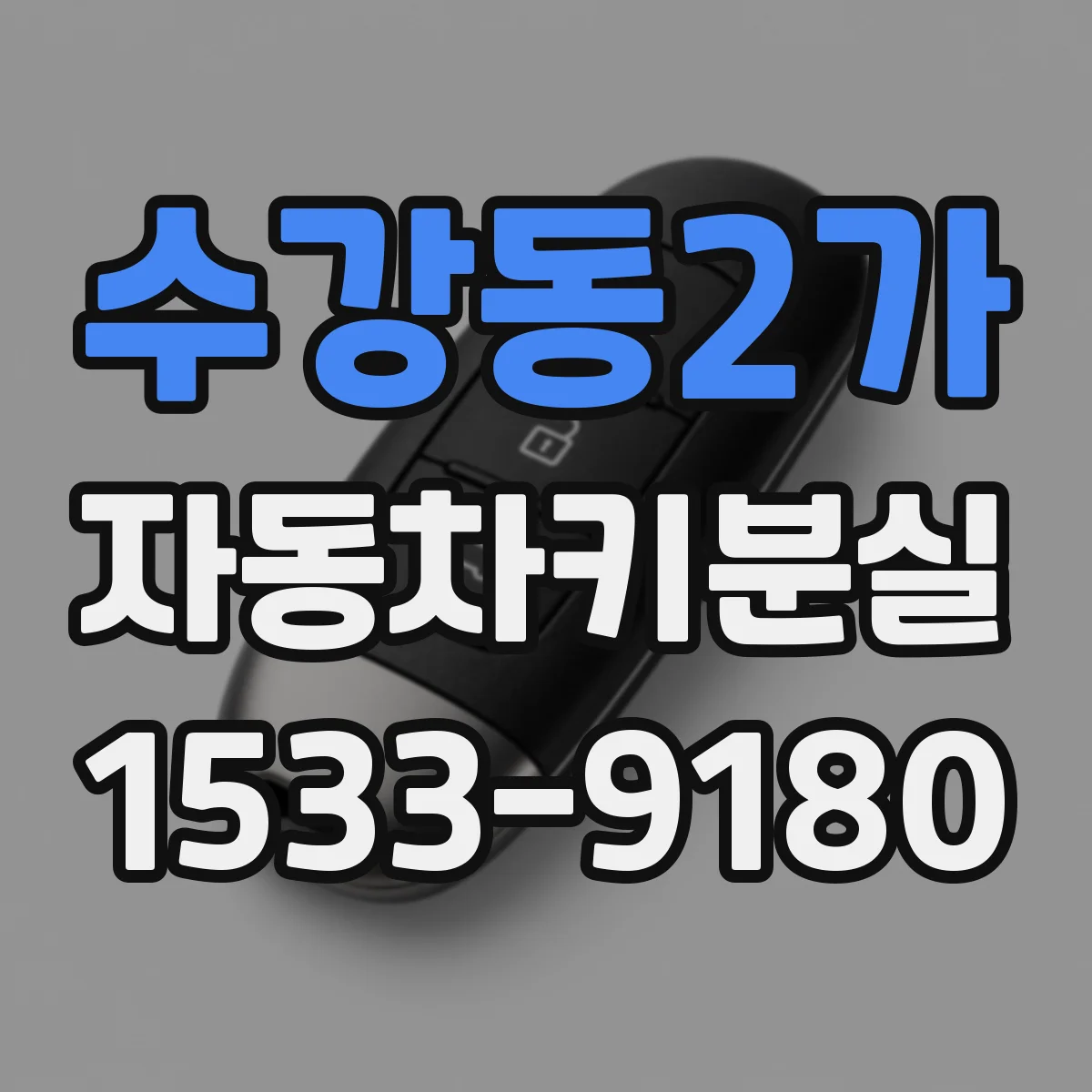 수강동2가 자동차키분실