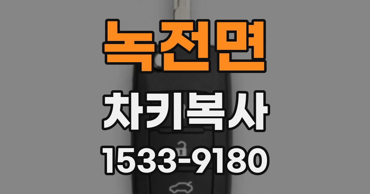 녹전면 차키복사