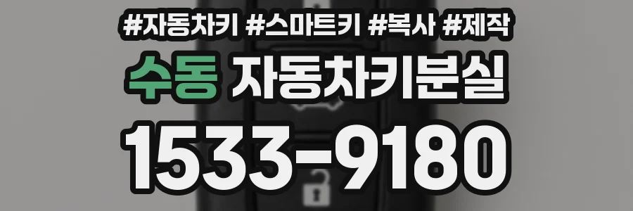 수동 자동차키분실