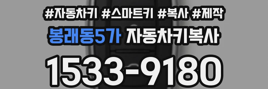 봉래동5가 자동차키복사