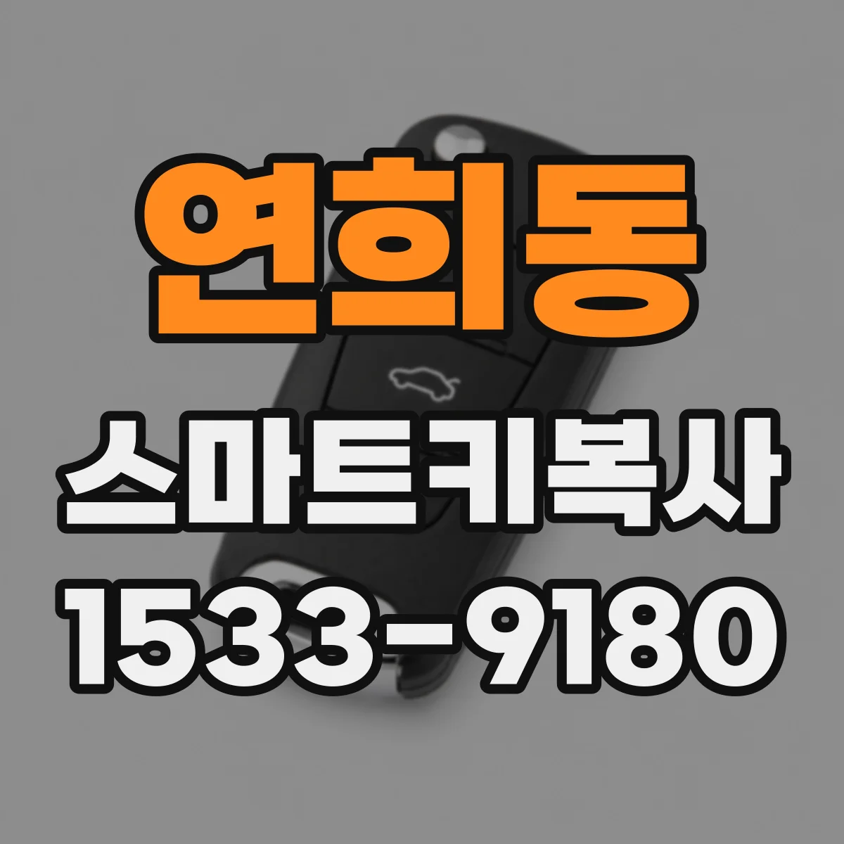 연희동 스마트키복사