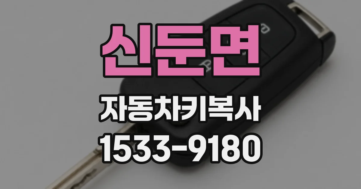 신둔면 자동차키복사