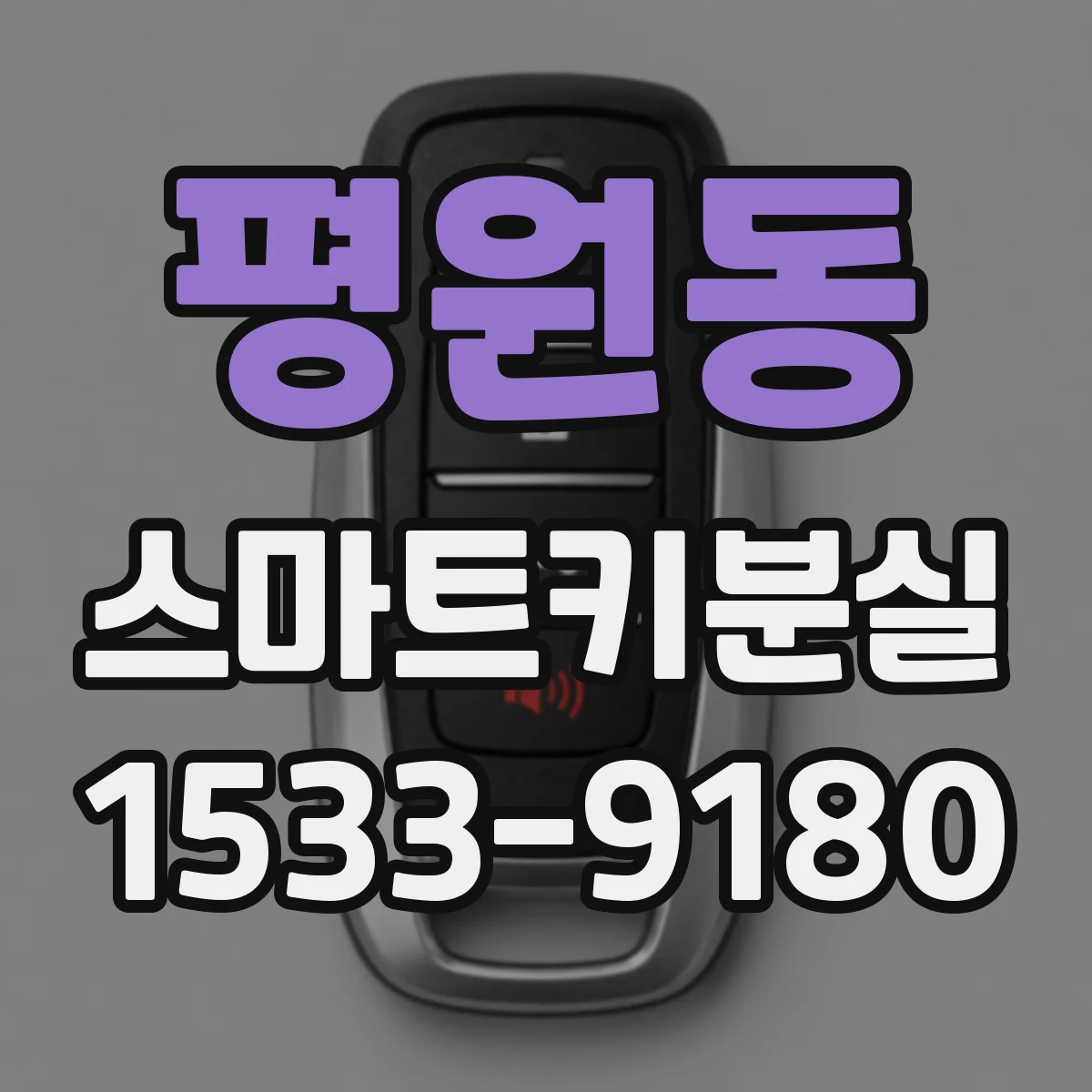 평원동 스마트키분실