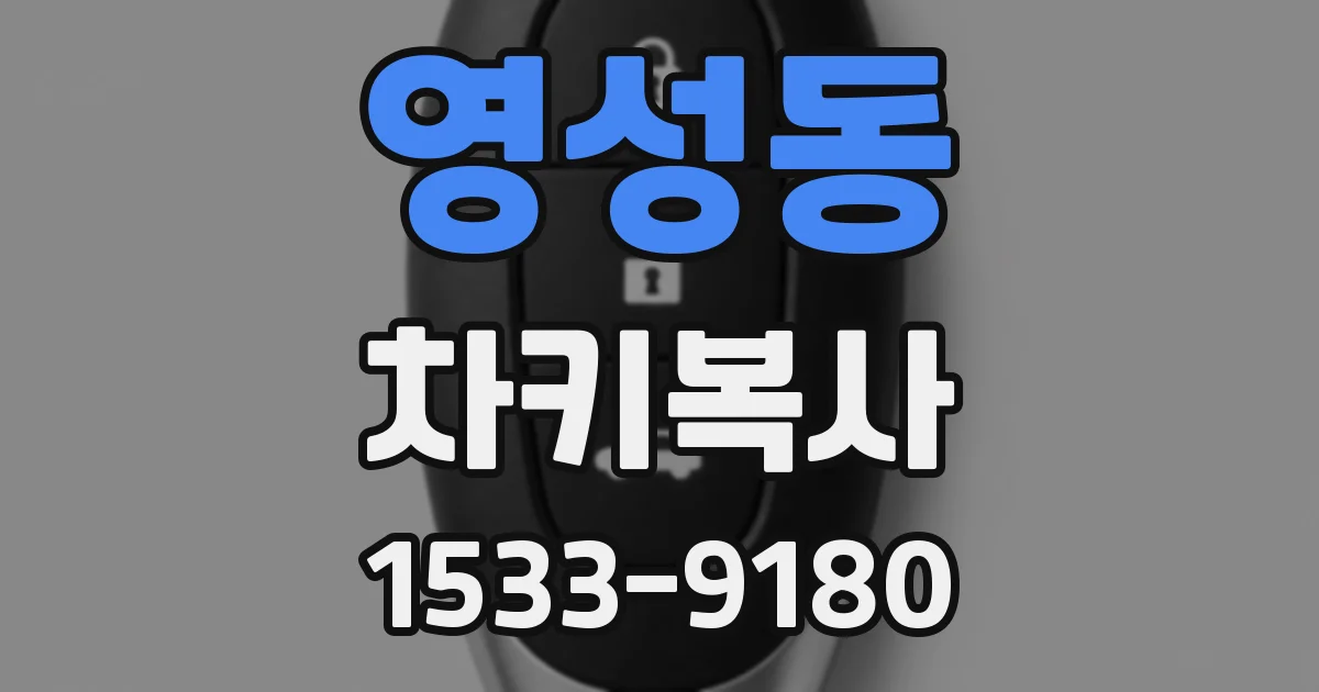 영성동 차키복사