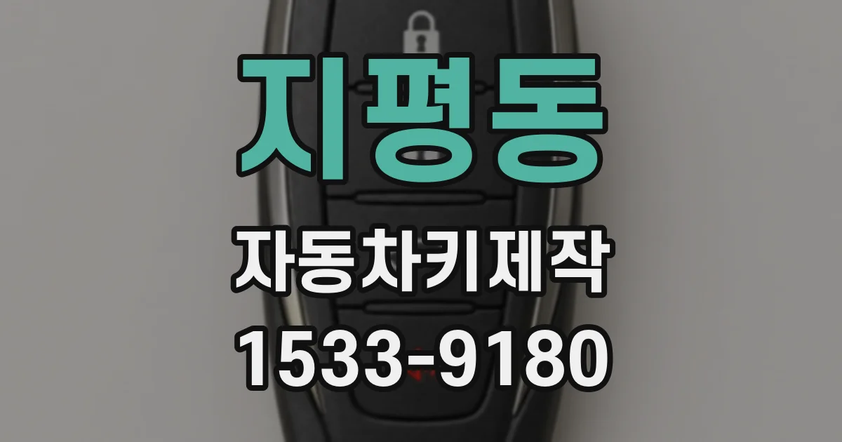 지평동 자동차키제작