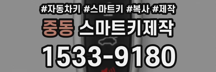 중동 스마트키제작