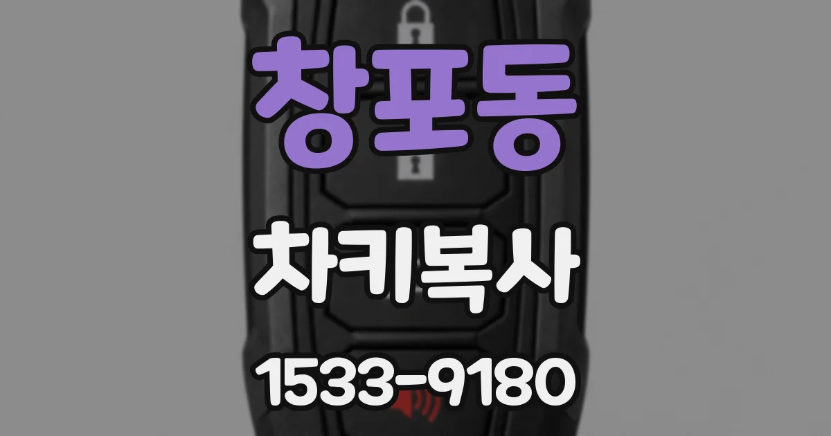 창포동 차키복사