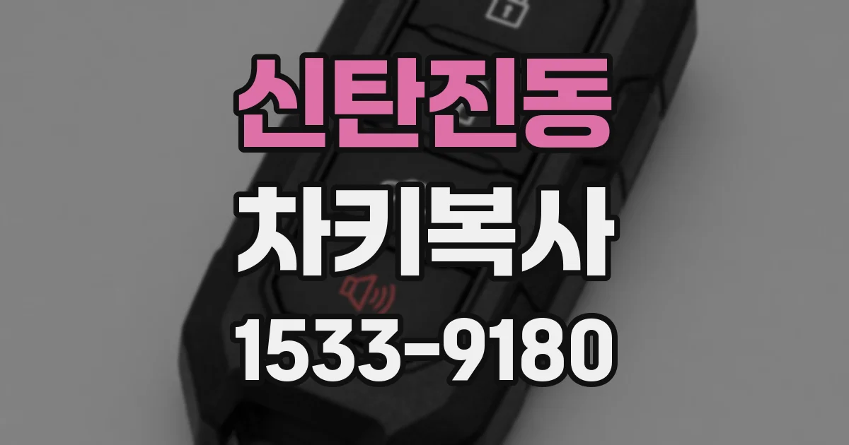 신탄진동 차키복사