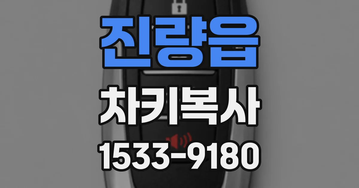 진량읍 차키복사