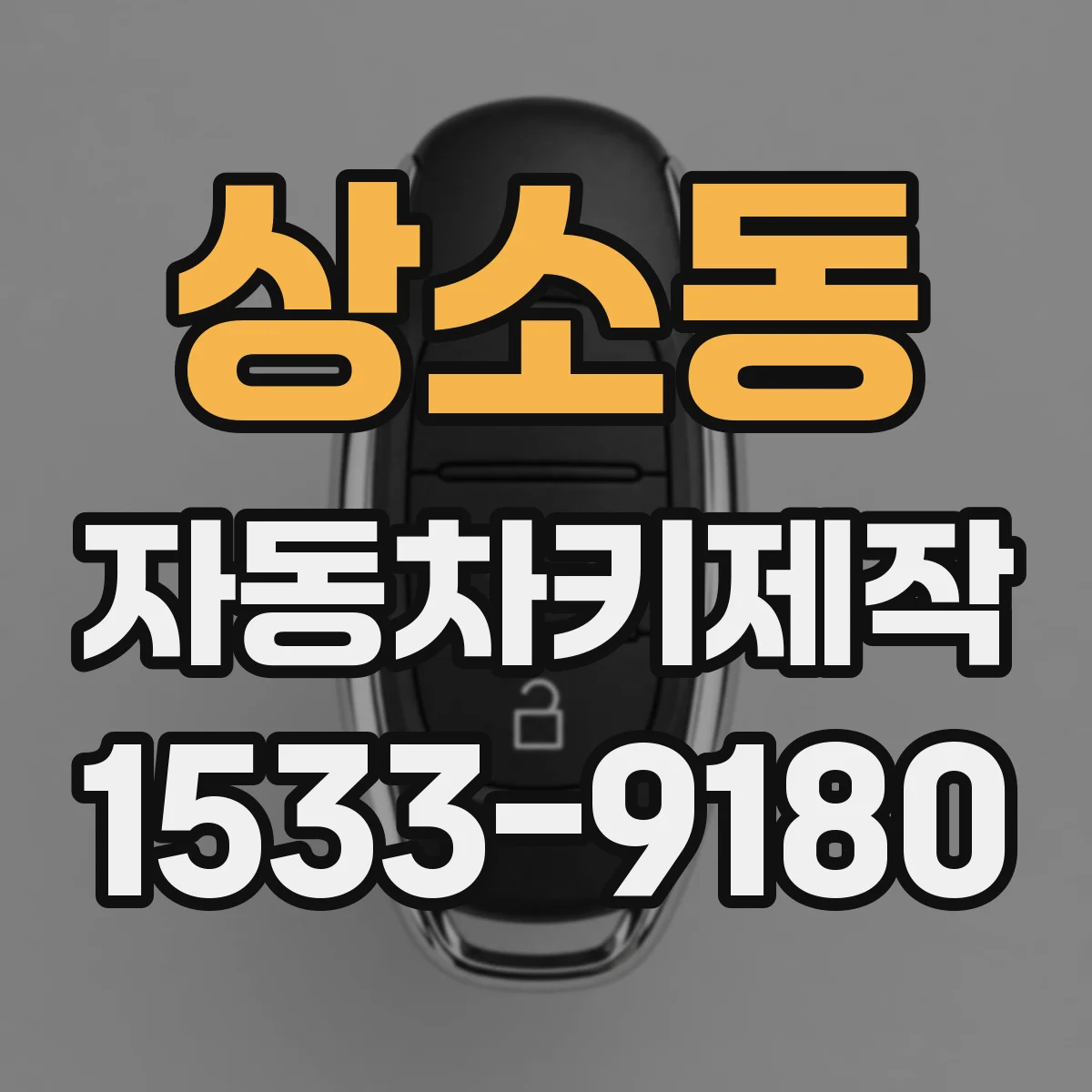 상소동 자동차키제작