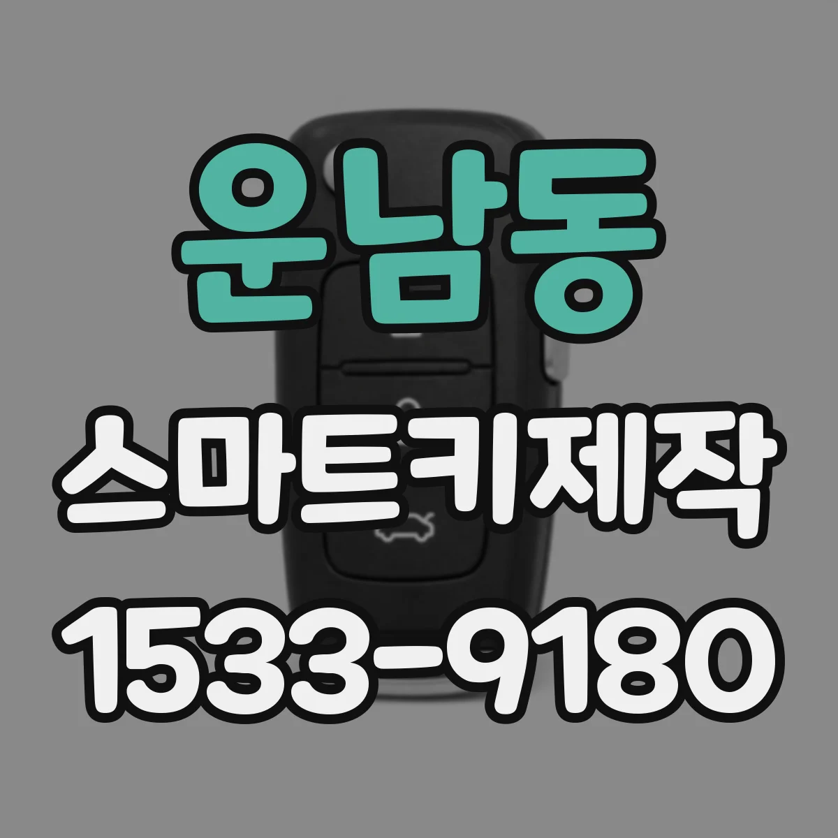 운남동 스마트키제작
