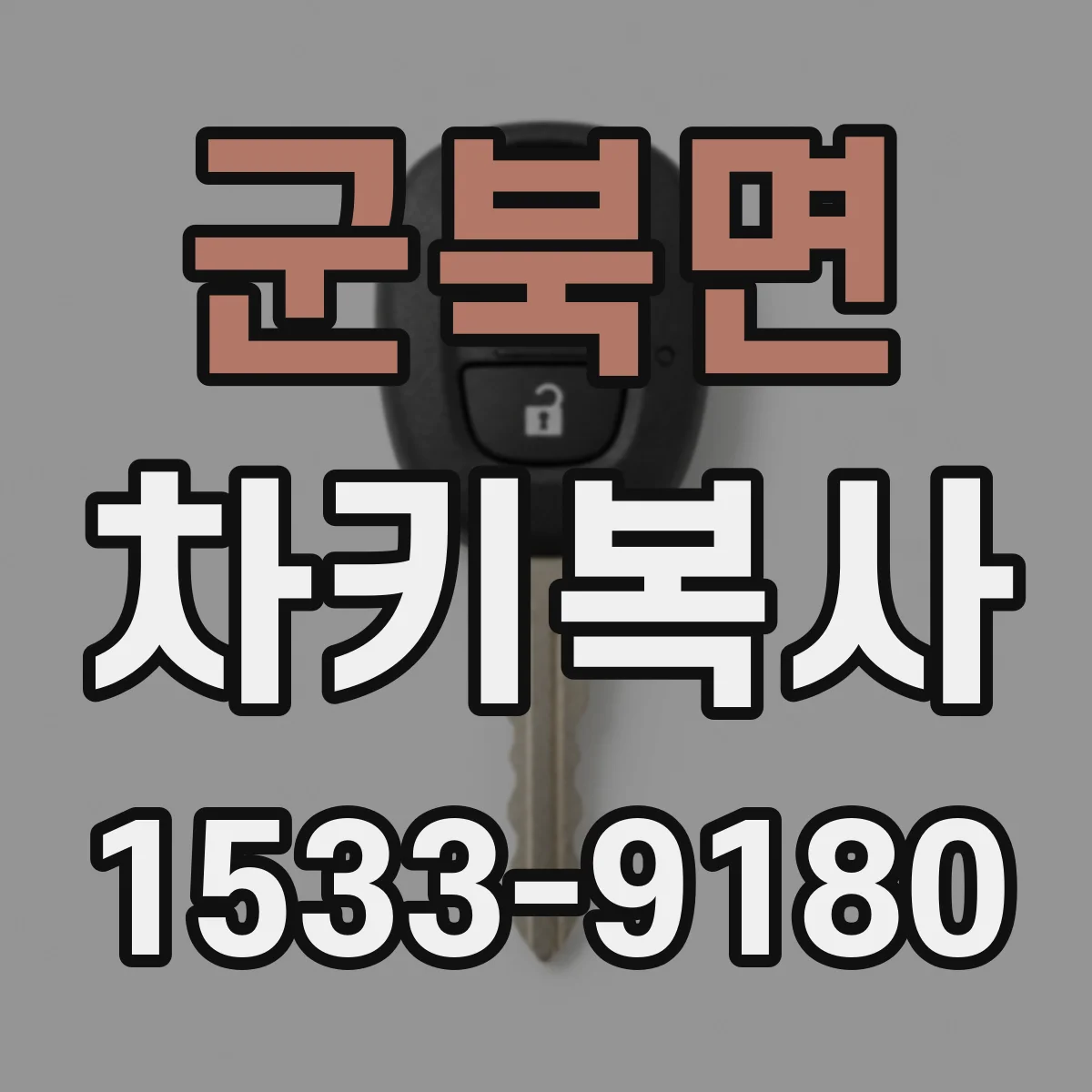 군북면 차키복사