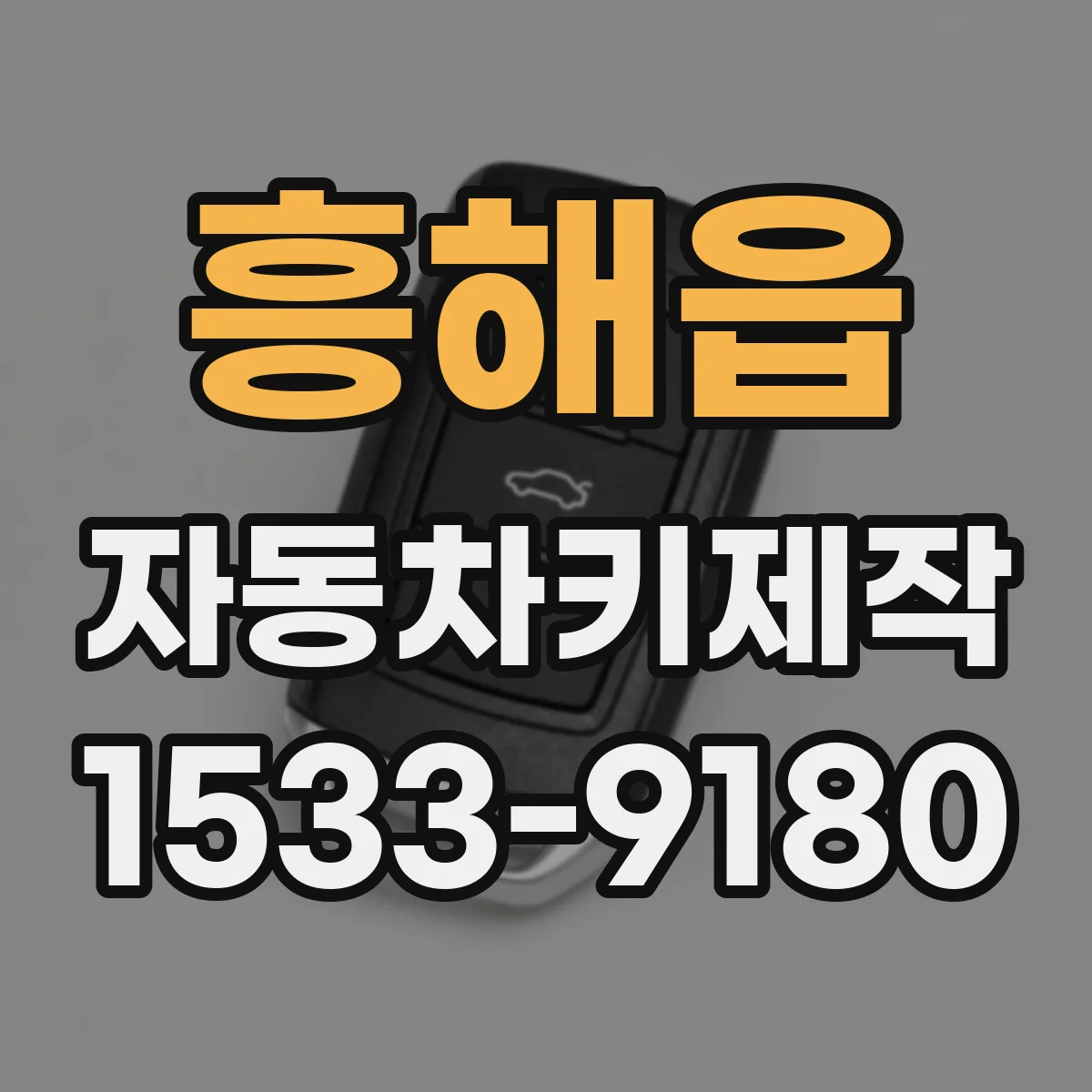 흥해읍 자동차키제작