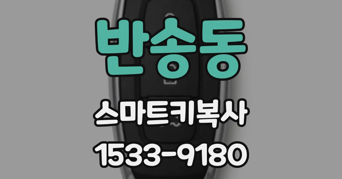 반송동 스마트키복사