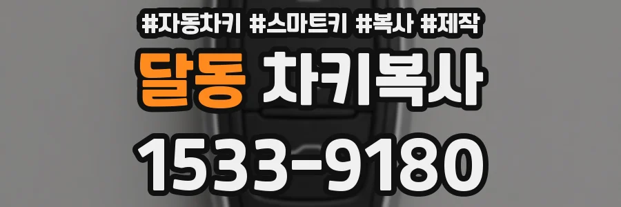 달동 차키복사