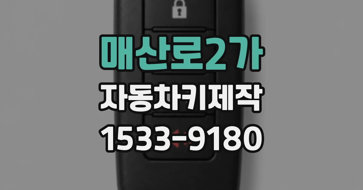 매산로2가 자동차키제작