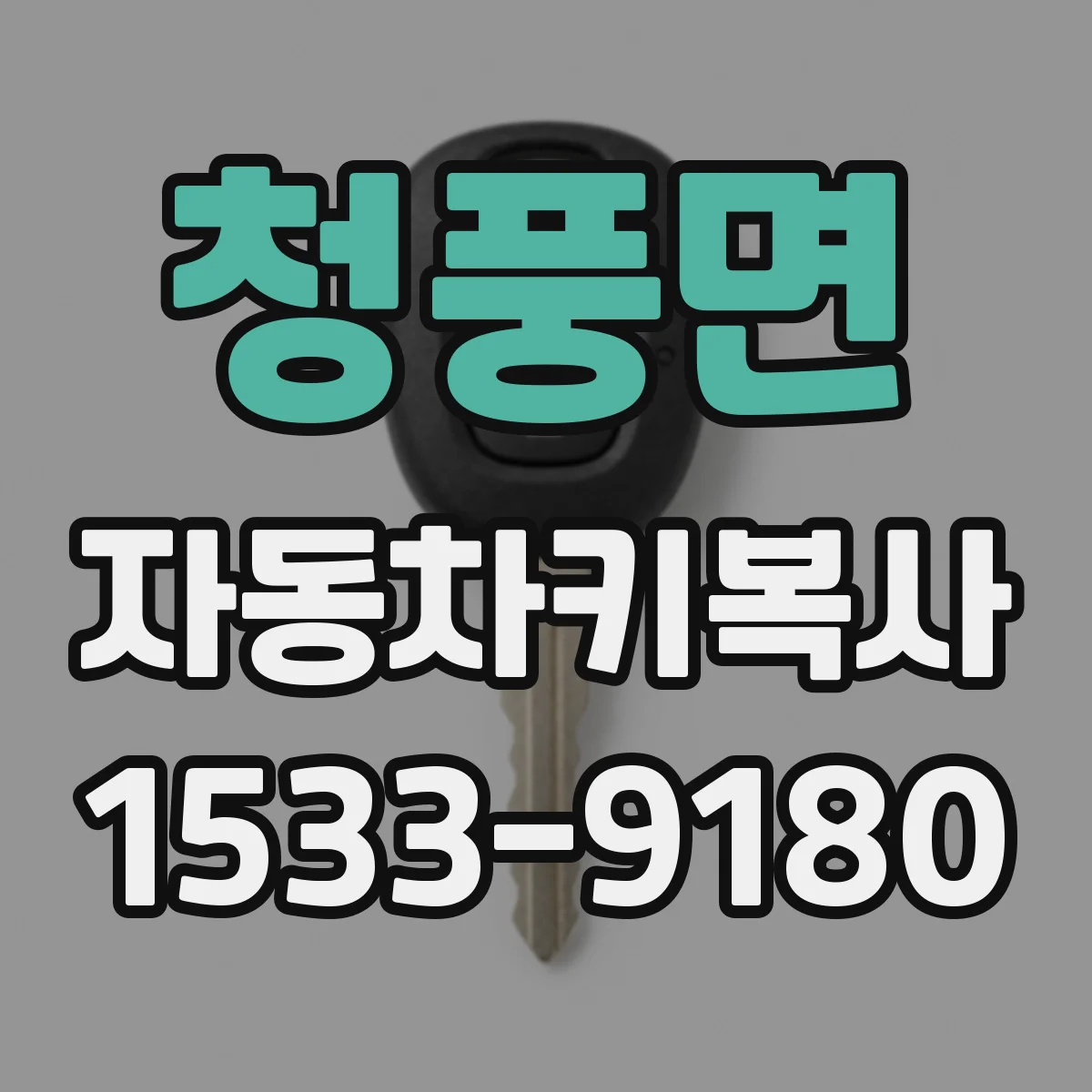 청풍면 자동차키복사