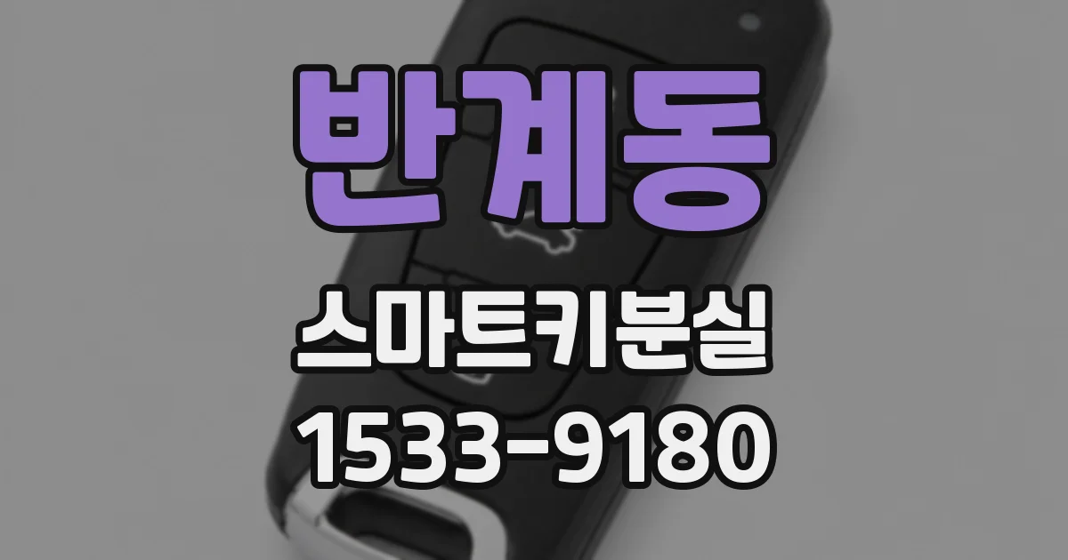 반계동 스마트키분실