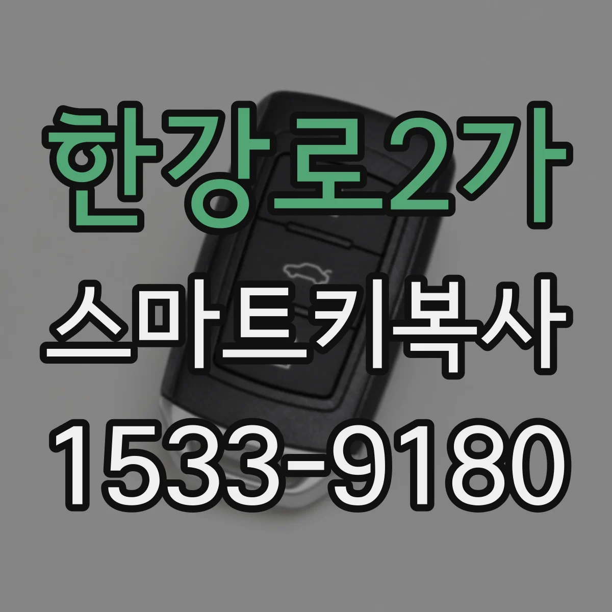 한강로2가 스마트키복사