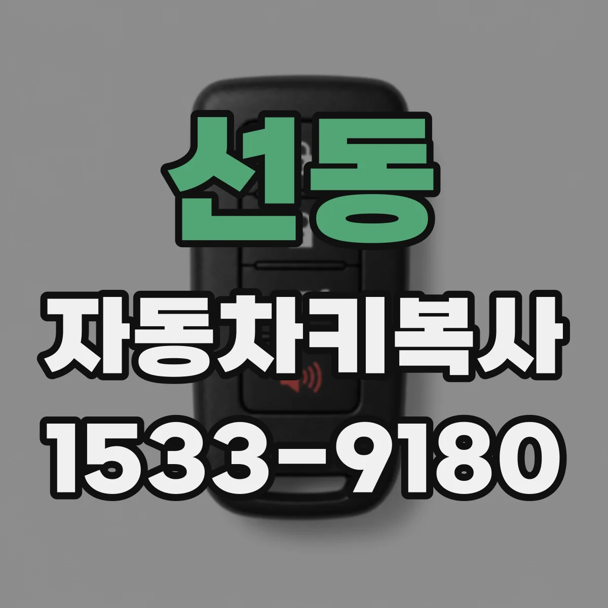 선동 자동차키복사