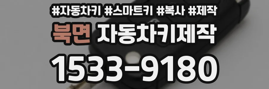 북면 자동차키제작