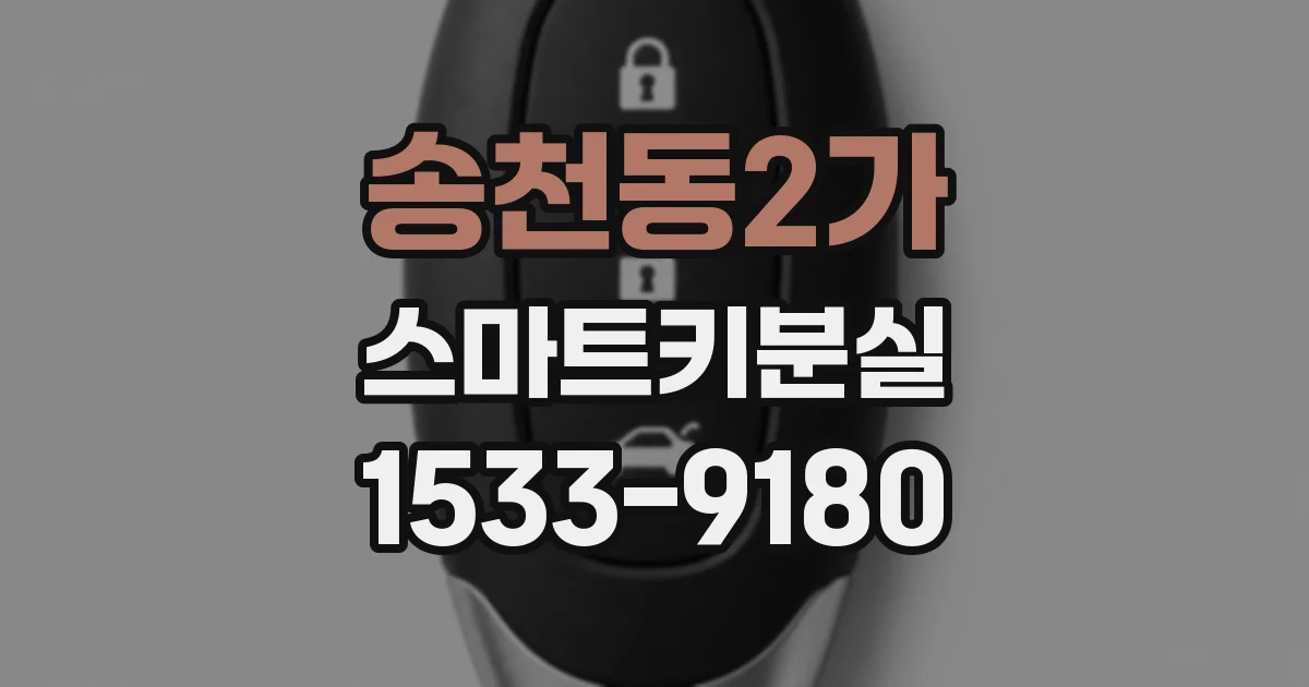 송천동2가 스마트키분실