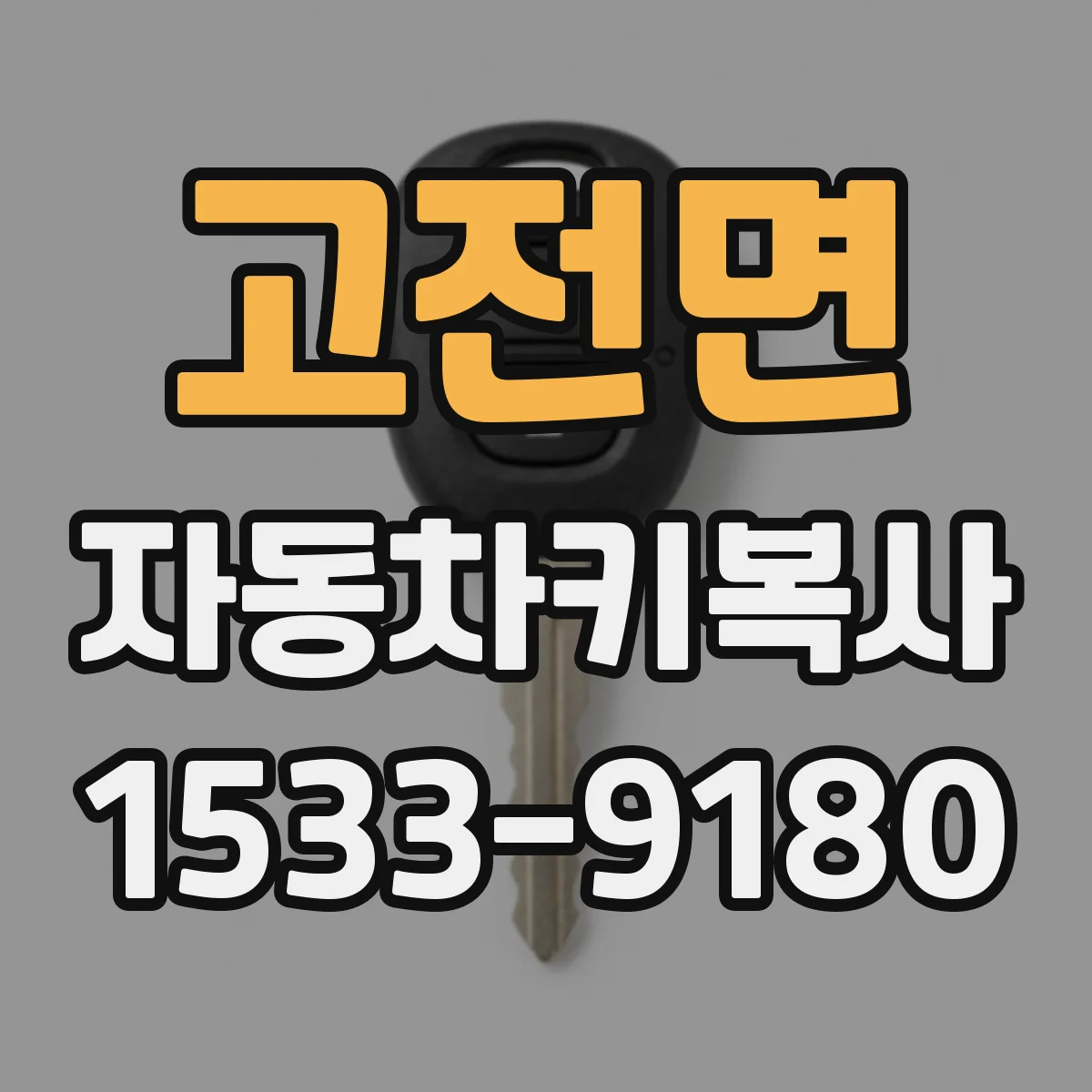 고전면 자동차키복사