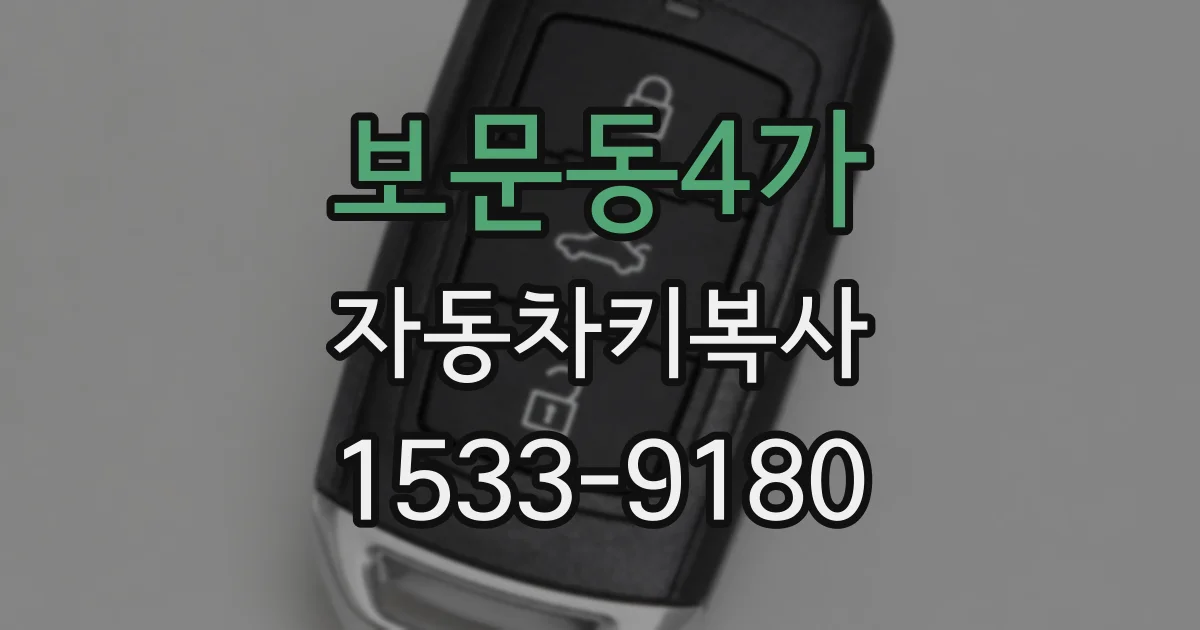 보문동4가 자동차키복사