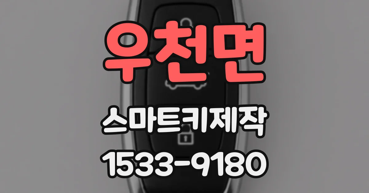 우천면 스마트키제작