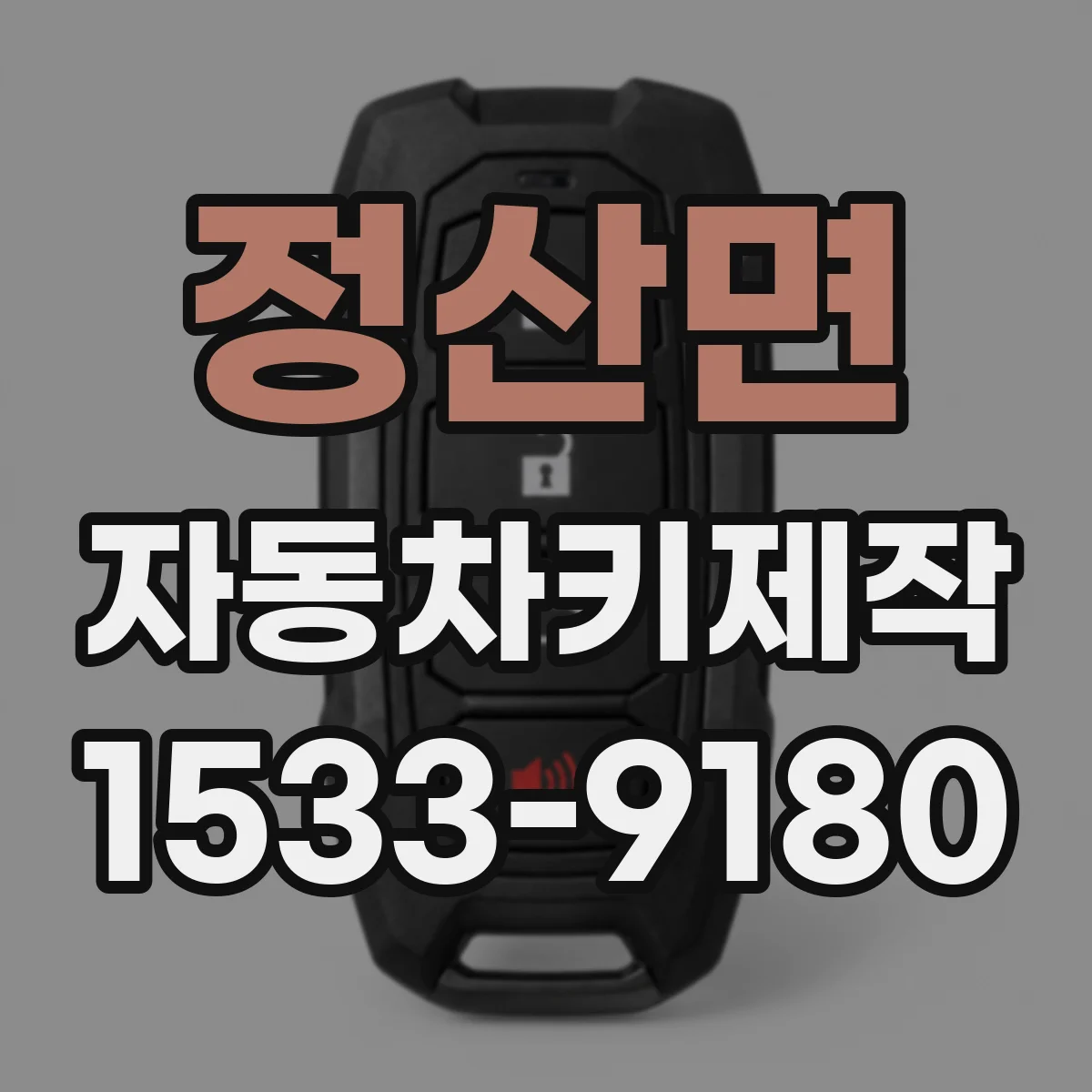 정산면 자동차키제작