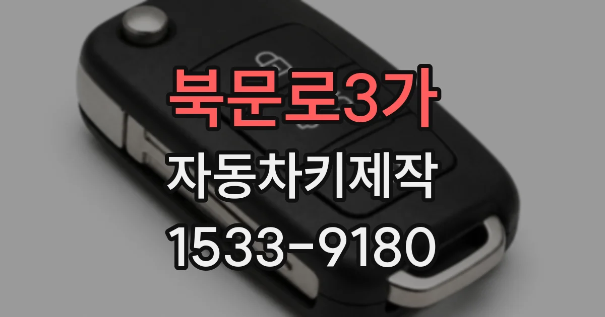 북문로3가 자동차키제작